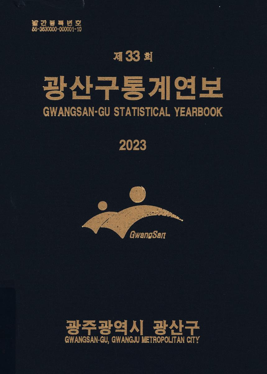 광산구통계연보 = Gwangsan-gu statistical yearbook. 2023(제33회)