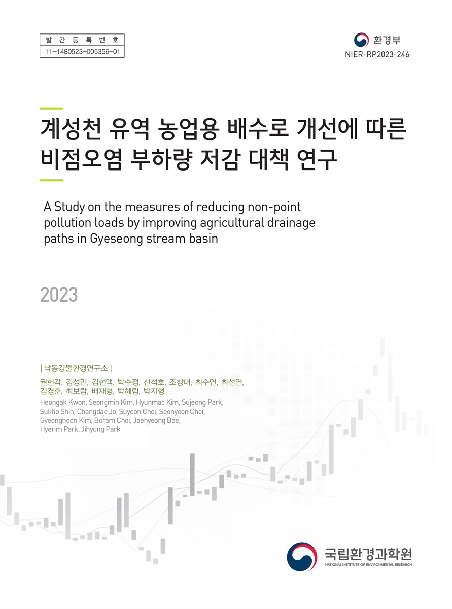계성천 유역 농업용 배수로 개선에 따른 비점오염 부하량 저감 대책 연구 = A study on measures of reducing non-point pollution loads by improving agricultural drainage paths in Gyeseong stream basin