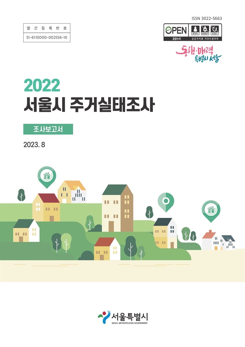 (2022) 서울시 주거실태조사 : 조사보고서