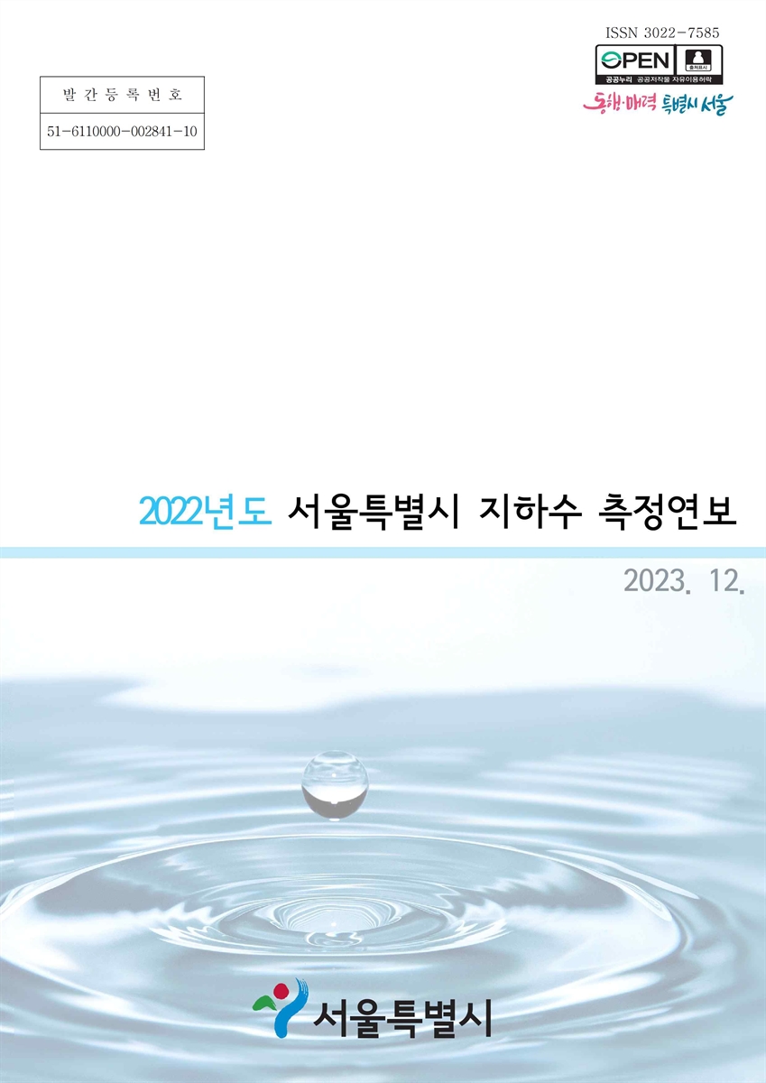 서울특별시 지하수 측정연보. 2022