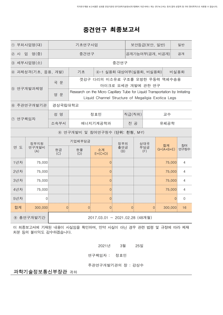 갯강구 다리의 미소유로 구조를 모방한 무동력 액체수송용 마이크로 모세관 개발에 관한 연구 [전자자료]