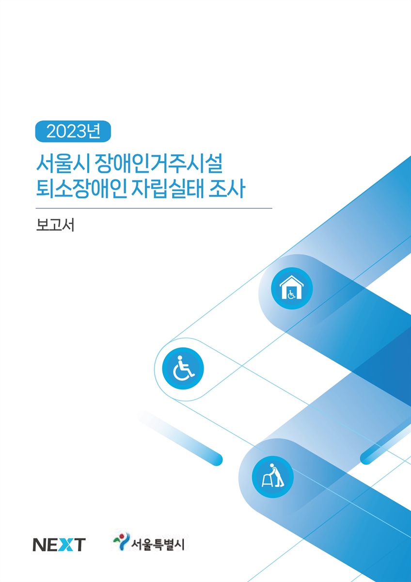 (2023년) 서울시 장애인거주시설 퇴소장애인 자립실태 조사 보고서