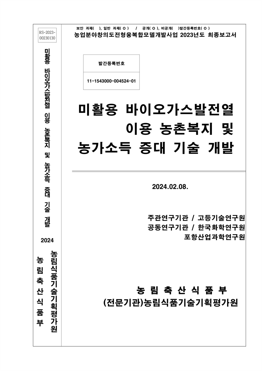 미활용 바이오가스발전열 이용 농촌복지 및 농가소득 증대 기술 개발