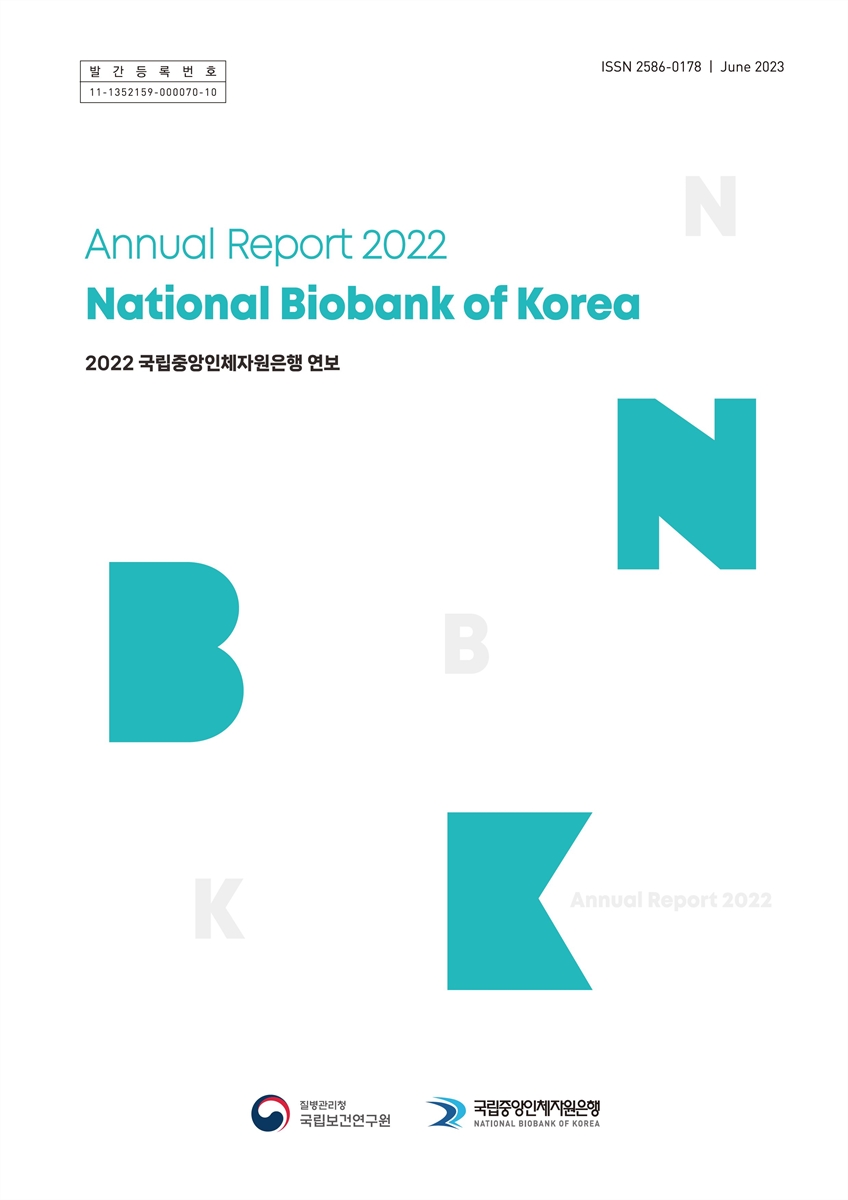 (2022) 국립중앙인체자원은행 연보 [전자자료] = Annual report 2022 National Biobank of Korea