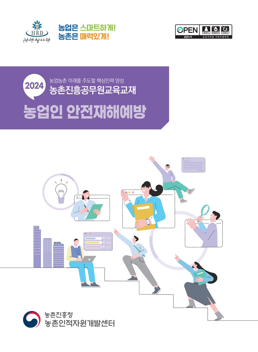 농업인 안전재해예방 : 2024 농업농촌 미래를 주도할 핵심인력 양성 농촌진흥공무원교육교재