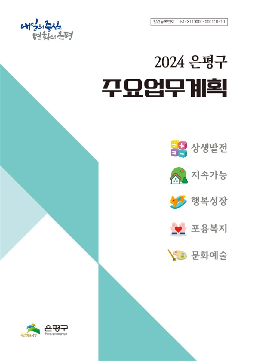 (2024 은평구) 주요업무계획