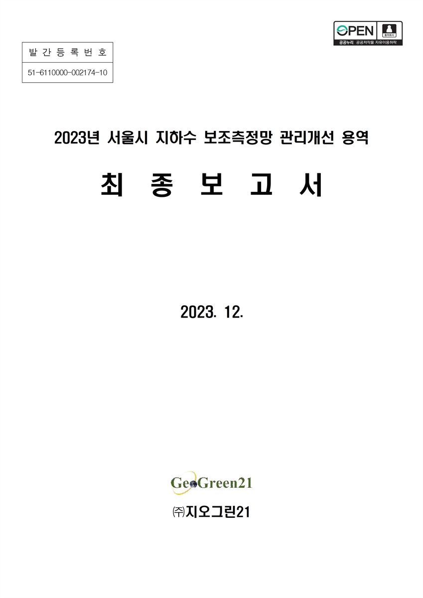 (2023년) 서울시 지하수 보조측정망 관리개선 용역 : 최종보고서