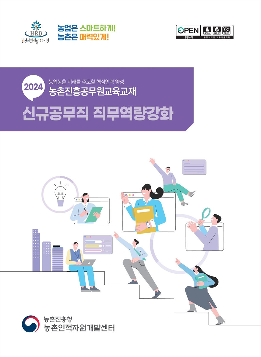 신규공무직 직무역량강화 : 2024 농업농촌 미래를 주도할 핵심인력 양성 농촌진흥공무원교육교재