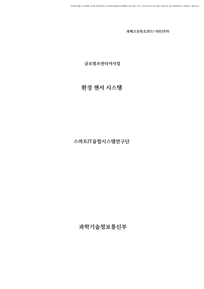 환경 센서 시스템 [전자자료]