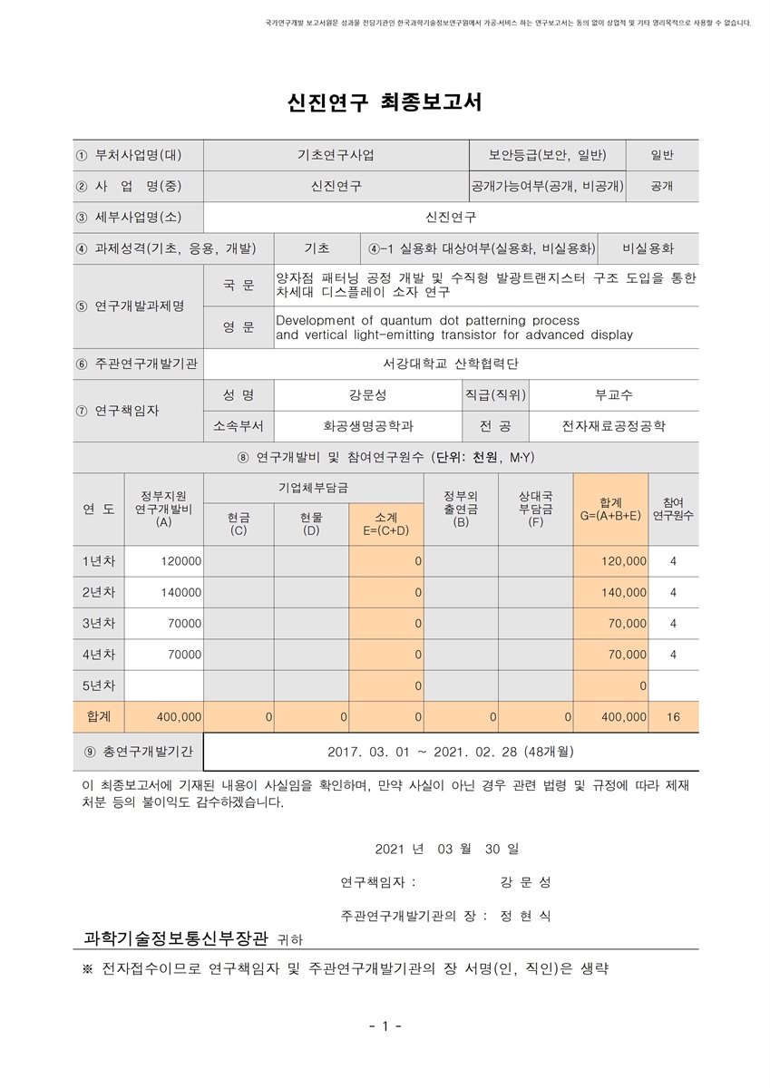 양자점 패터닝 공정 개발 및 수직형 발광트랜지스터 구조 도입을 통한 차세대 디스플레이 소자 연구 [전자자료]