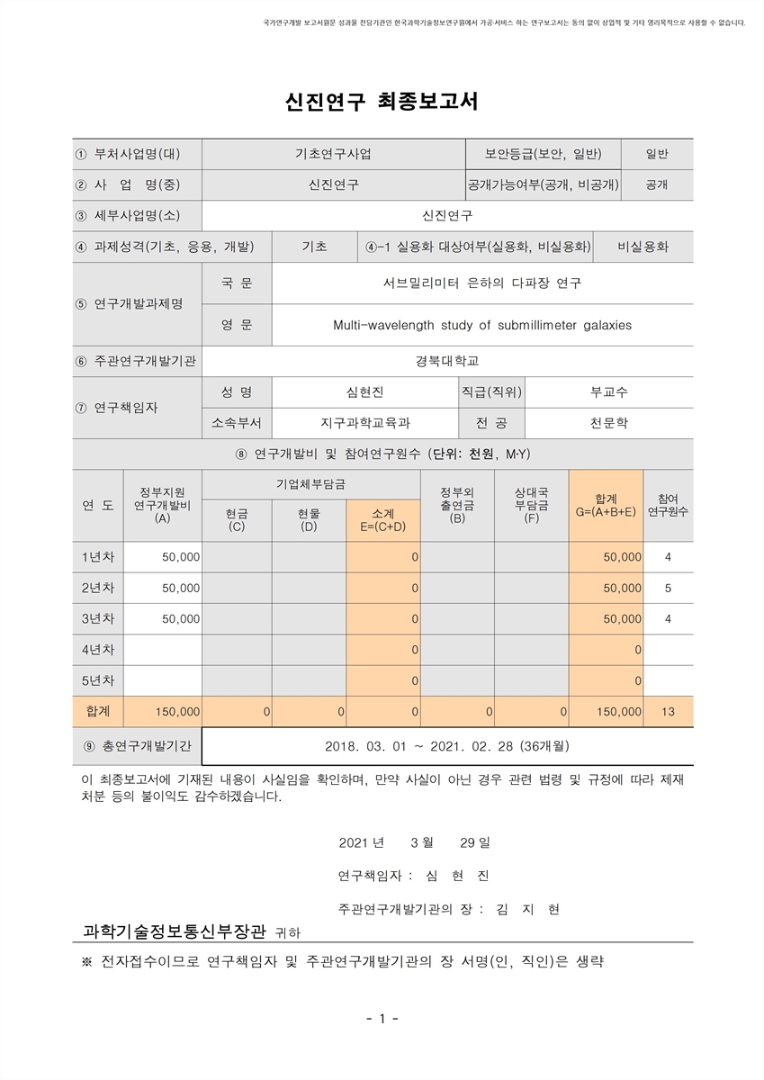 서브밀리미터 은하의 다파장 연구 [전자자료]