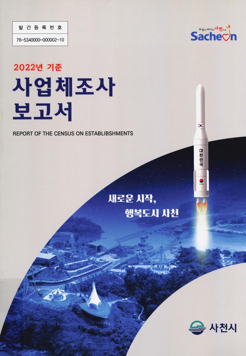 사업체조사 보고서 = Report of the census on establishments. 2022