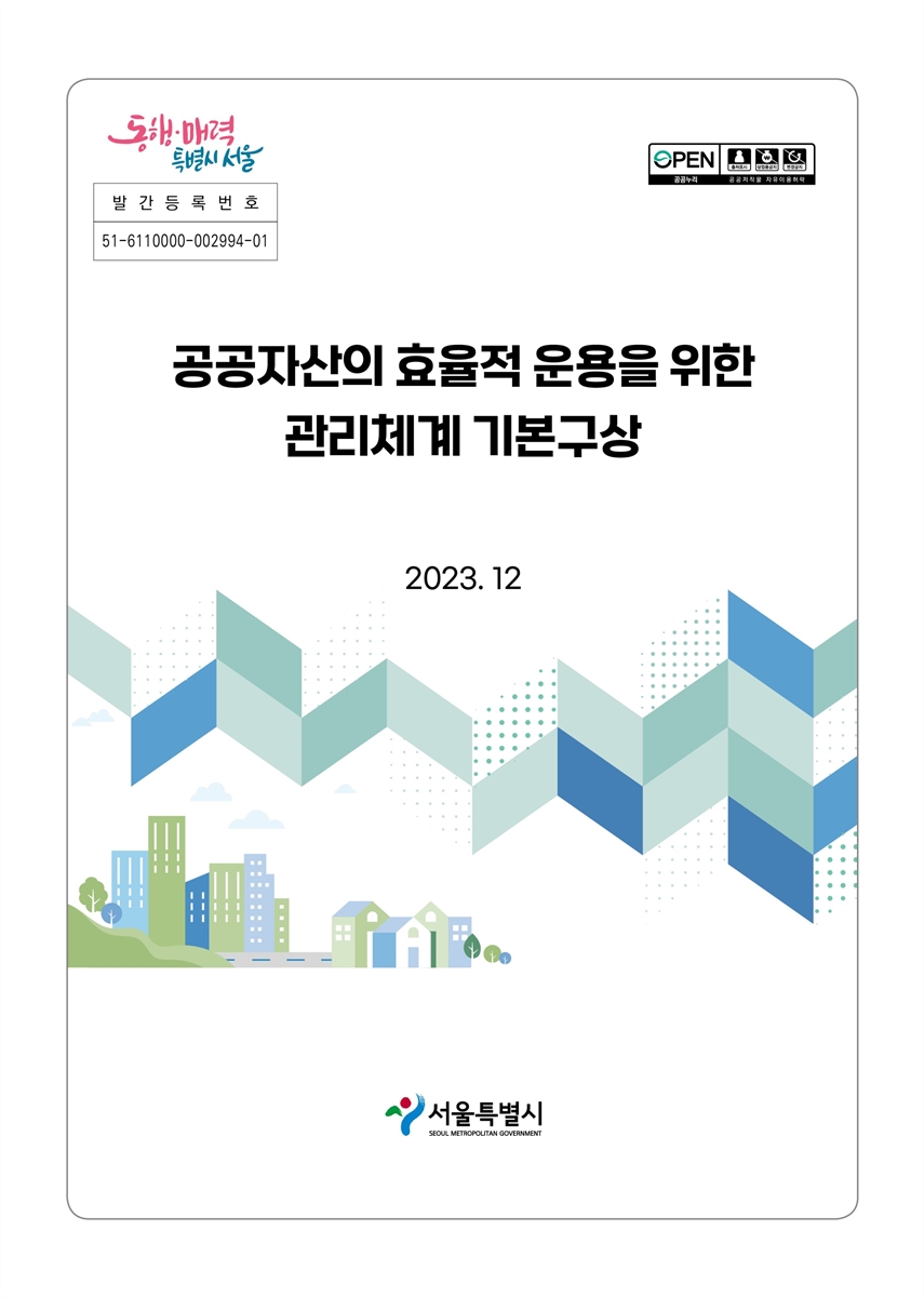 공공자산의 효율적 운용을 위한 관리체계 기본구상