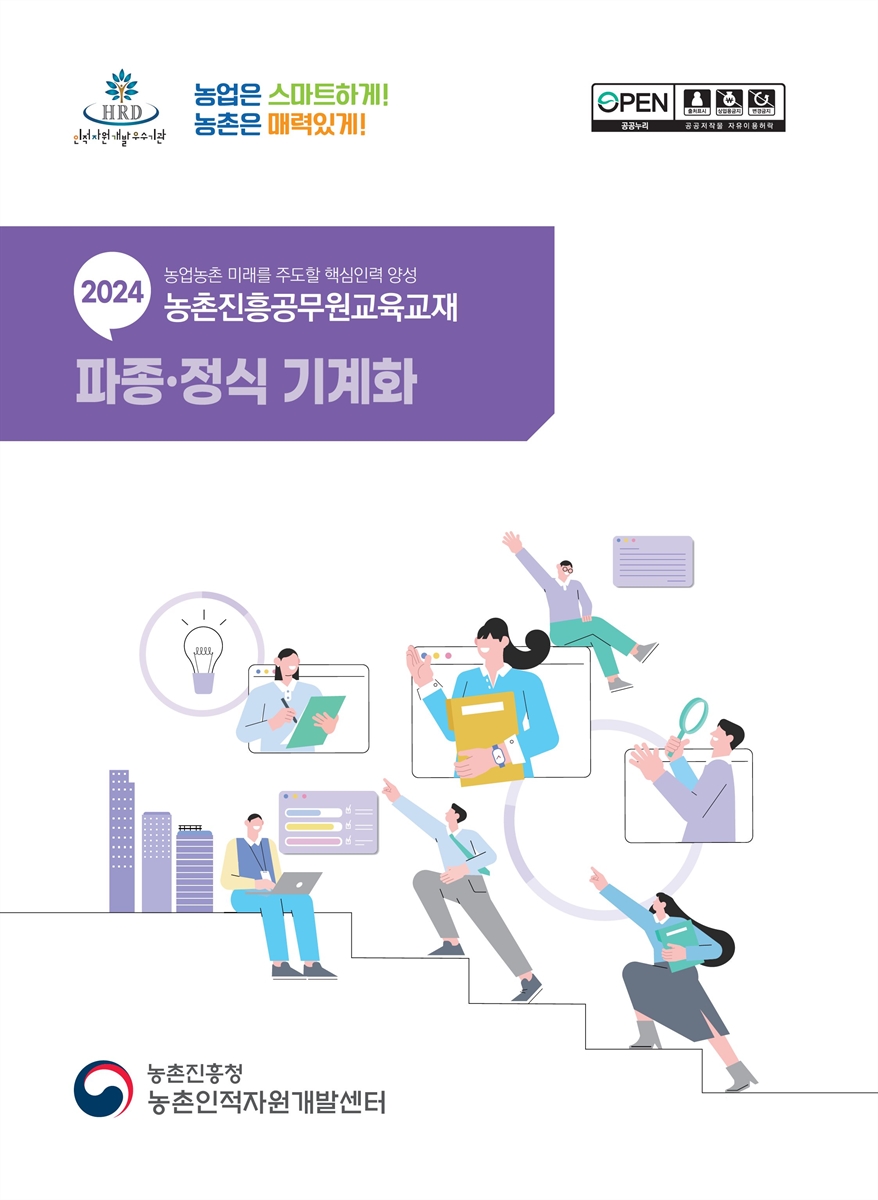 파종·정식 기계화 : 2024 농업농촌 미래를 주도할 핵심인력 양성 농촌진흥공무원교육교재