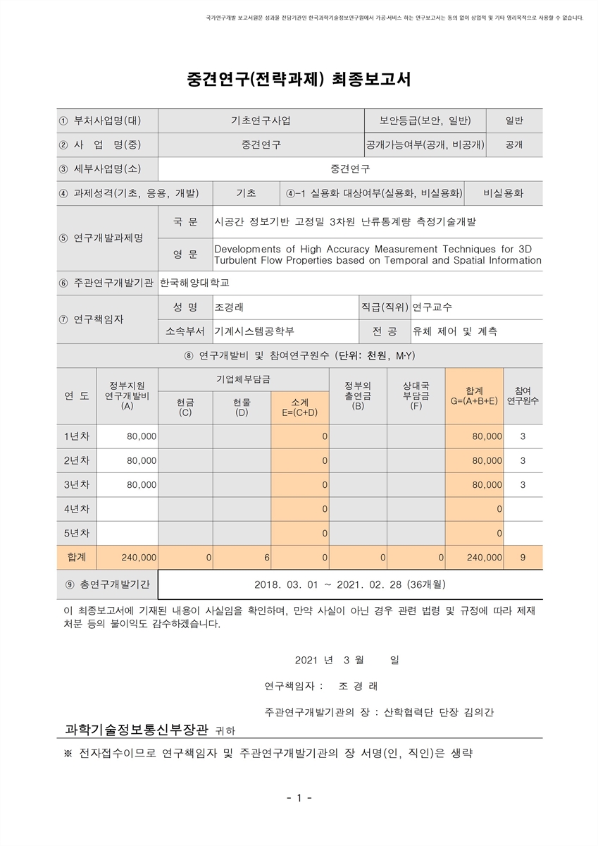 시공간 정보기반 고정밀 3차원 난류통계량 측정기술개발 [전자자료]