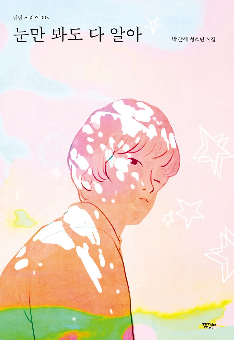 눈만 봐도 다 알아 : 박찬세 청소년 시집