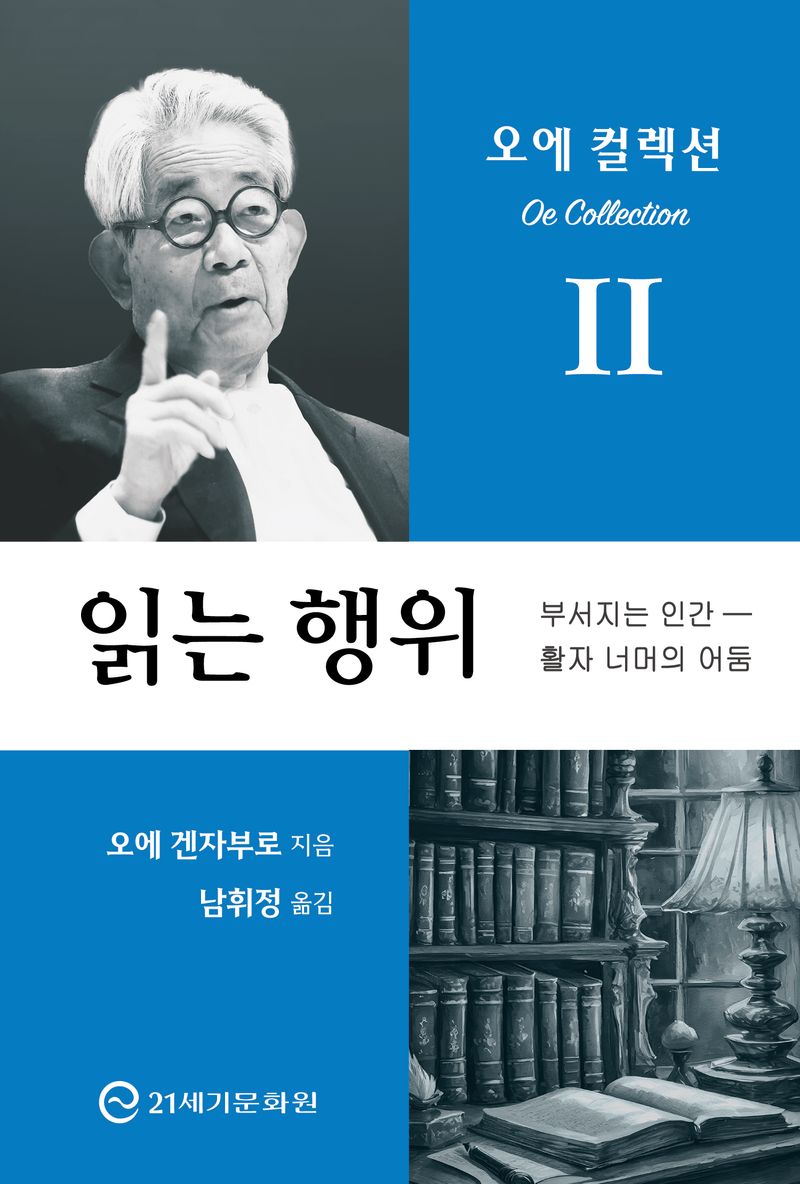 읽는 행위 : 부서지는 인간 - 활자 너머의 어둠 / 오에 겐자부로 지음 ; 남휘정 옮김