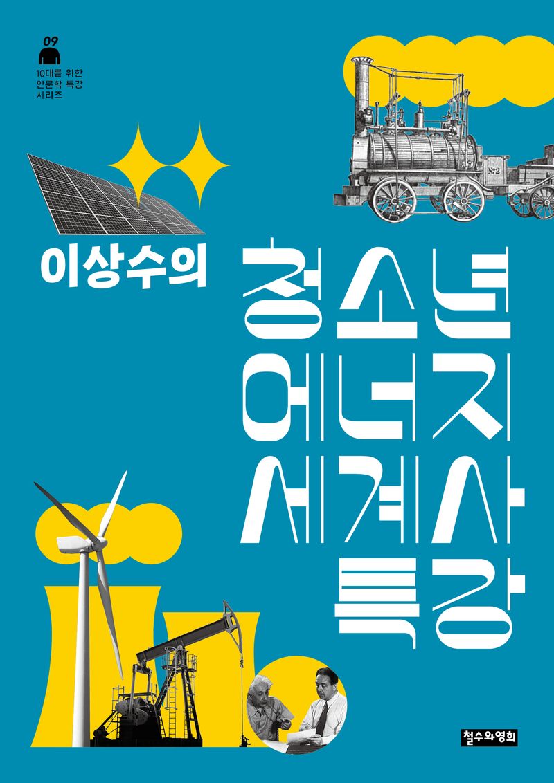 (이상수의) 청소년 에너지 세계사 특강