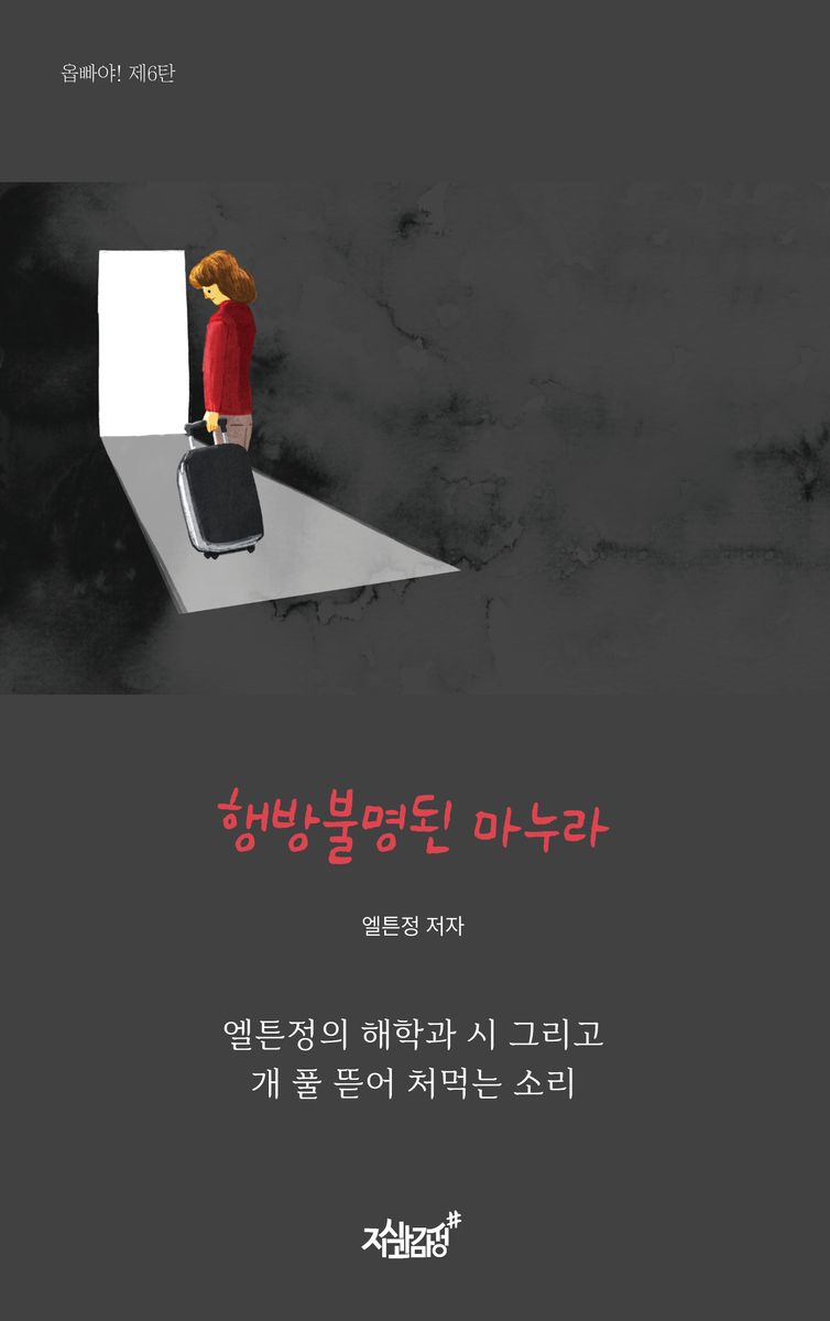 행방불명된 마누라 : 엘튼정의 해학과 시 그리고 개 풀 뜯어 처먹는 소리