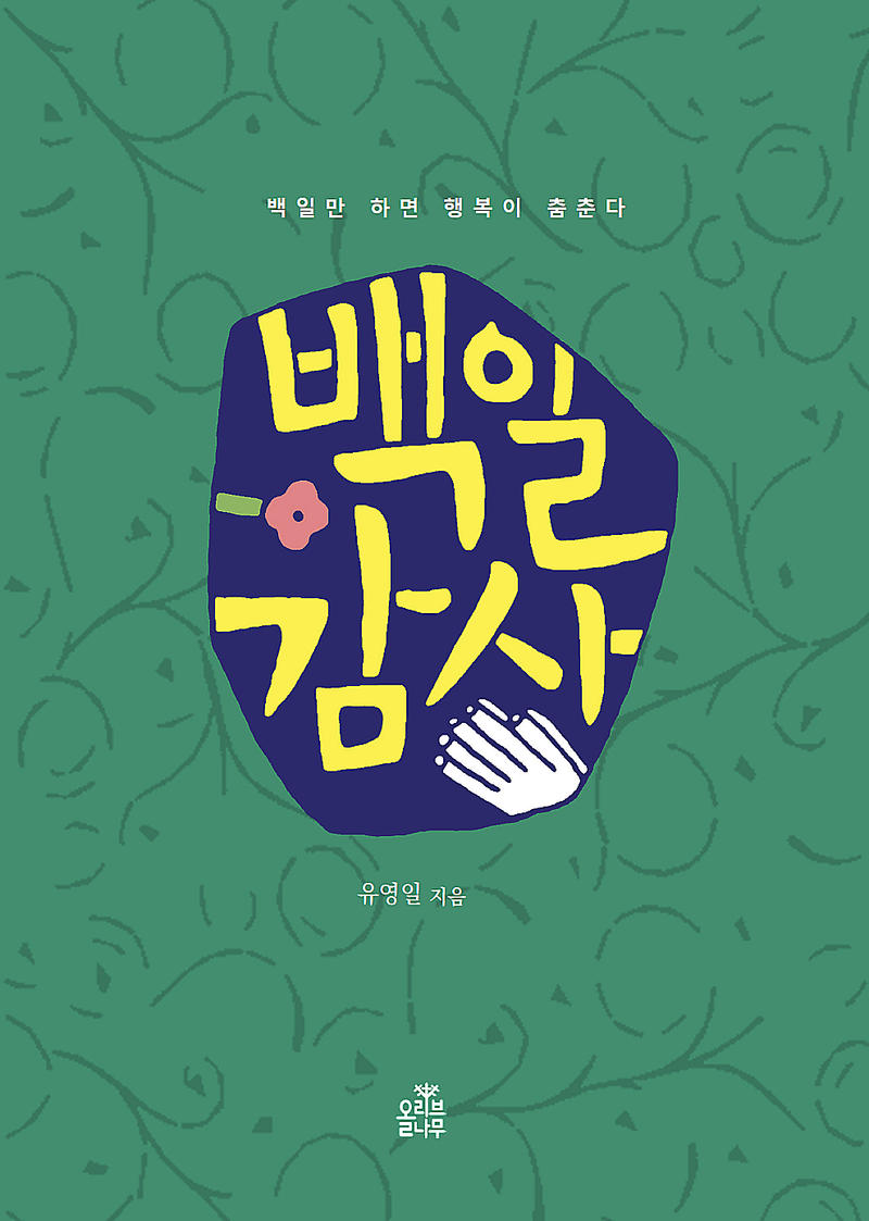 백일 감사 : 백일만 하면 행복이 춤춘다 / 유영일 지음