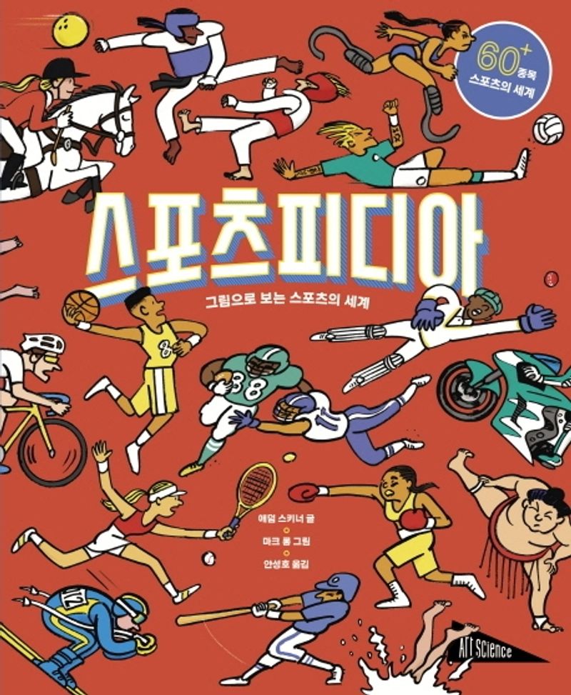 스포츠피디아 : 그림으로 보는 스포츠의 세계 : 60+ 종목 스포츠의 세계