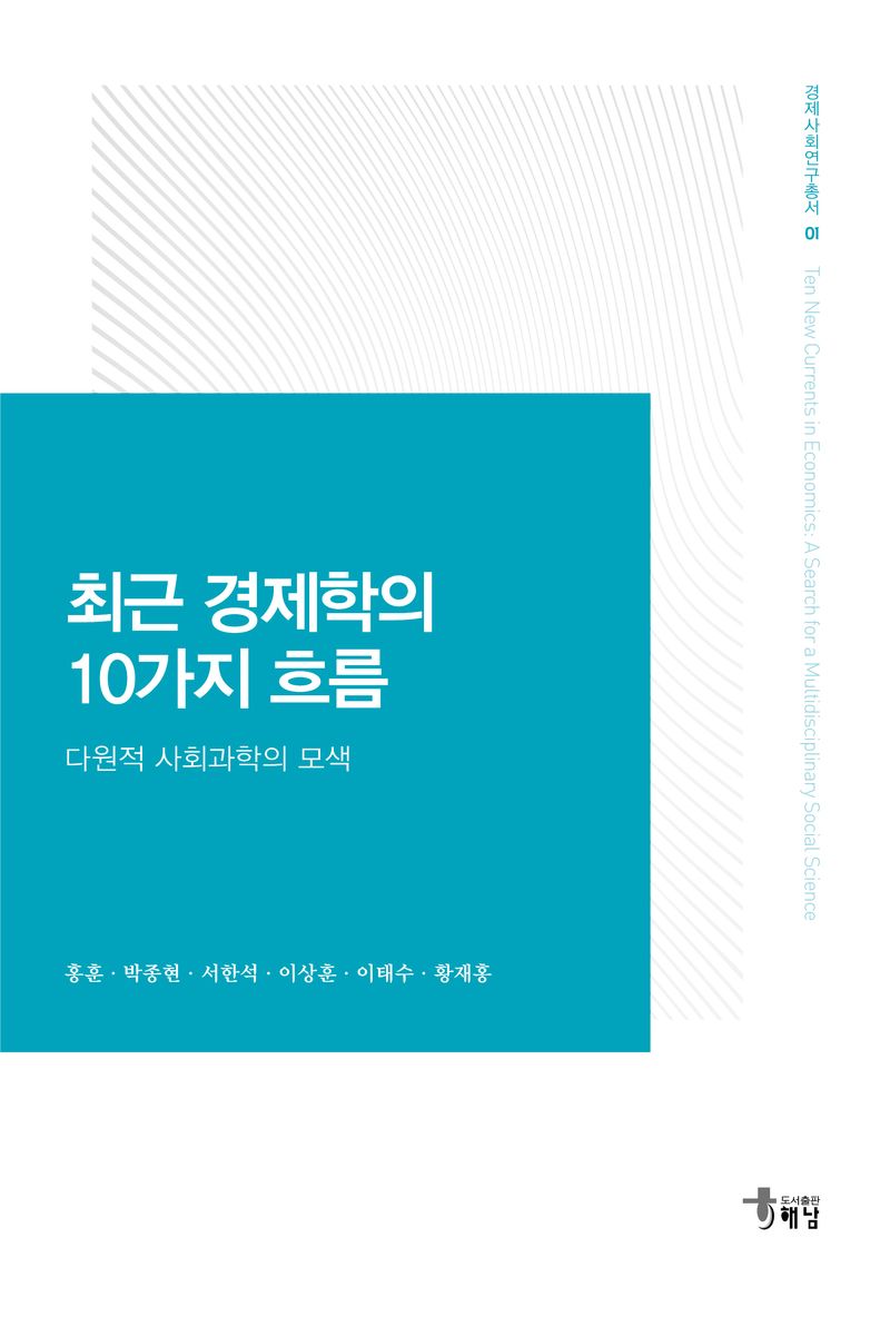 최근 경제학의 10가지 흐름 : 다원적 사회과학의 모색 = Ten new currents in economics : a search for a multidisciplinary social science