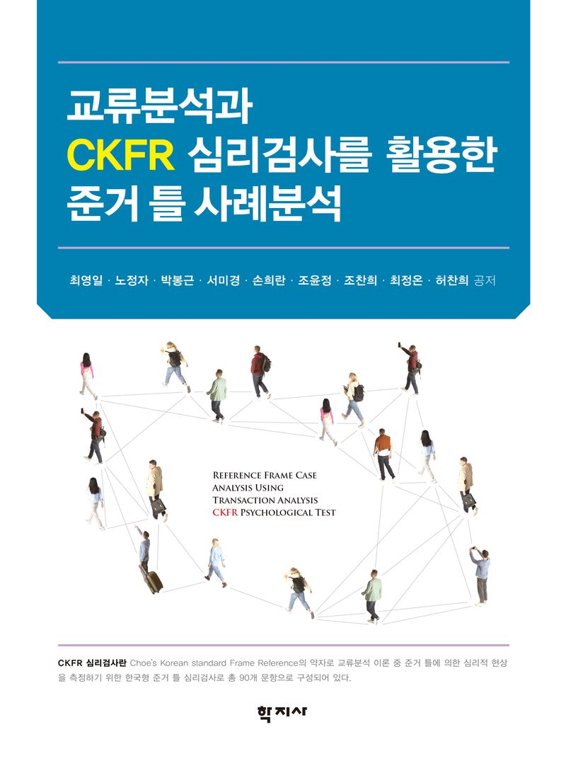 교류분석과 CKFR 심리검사를 활용한 준거 틀 사례분석 = Reference frame case analysis using transaction analysis CKFR psychological test