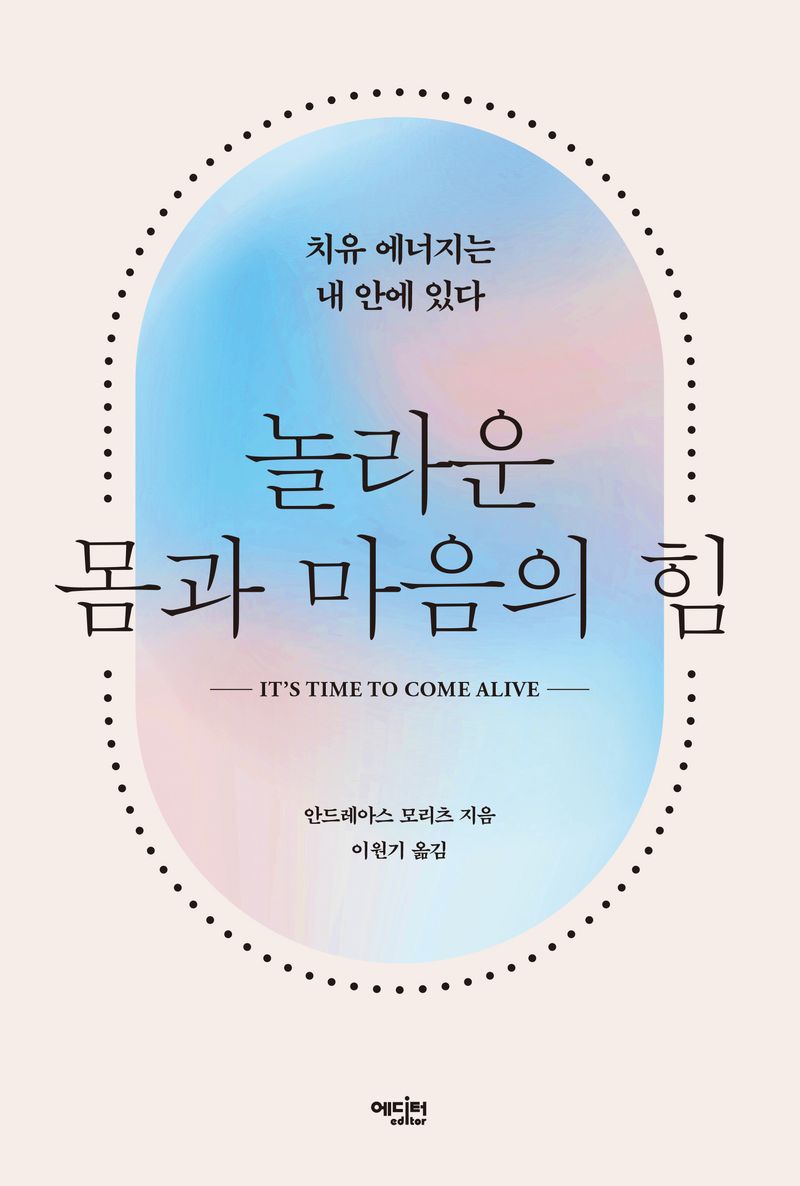 놀라운 몸과 마음의 힘 : 치유 에너지는 내 안에 있다