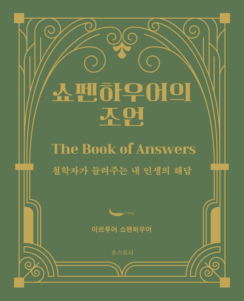 쇼펜하우어의 조언 : The book of answers : 철학자가 들려주는 내 인생의 해답 / 지은이: 아르투어 쇼펜하우어 ; 엮은이: 안창우