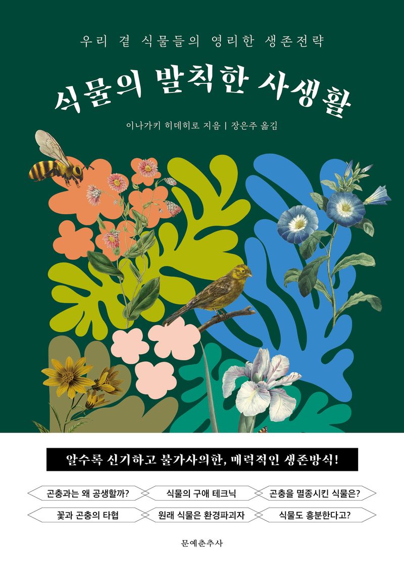 식물의 발칙한 사생활 : 우리 곁 식물들의 영리한 생존전략 / 이나가키 히데히로 지음 ; 장은주 옮김