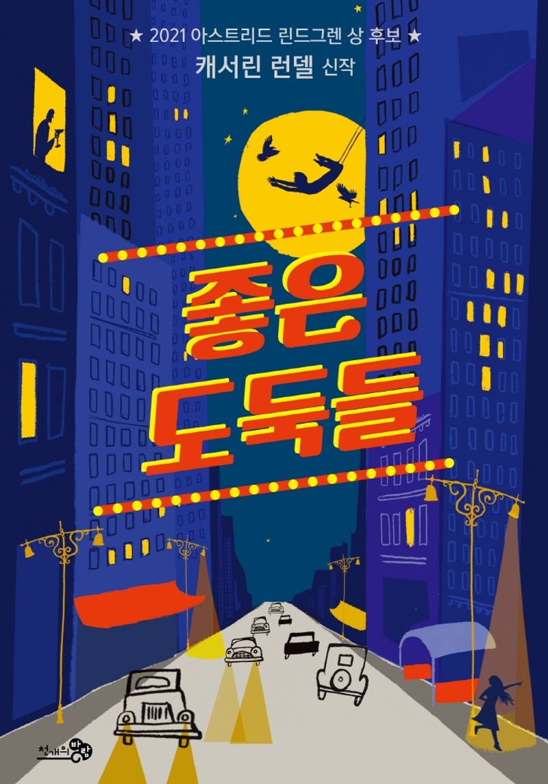 좋은 도둑들