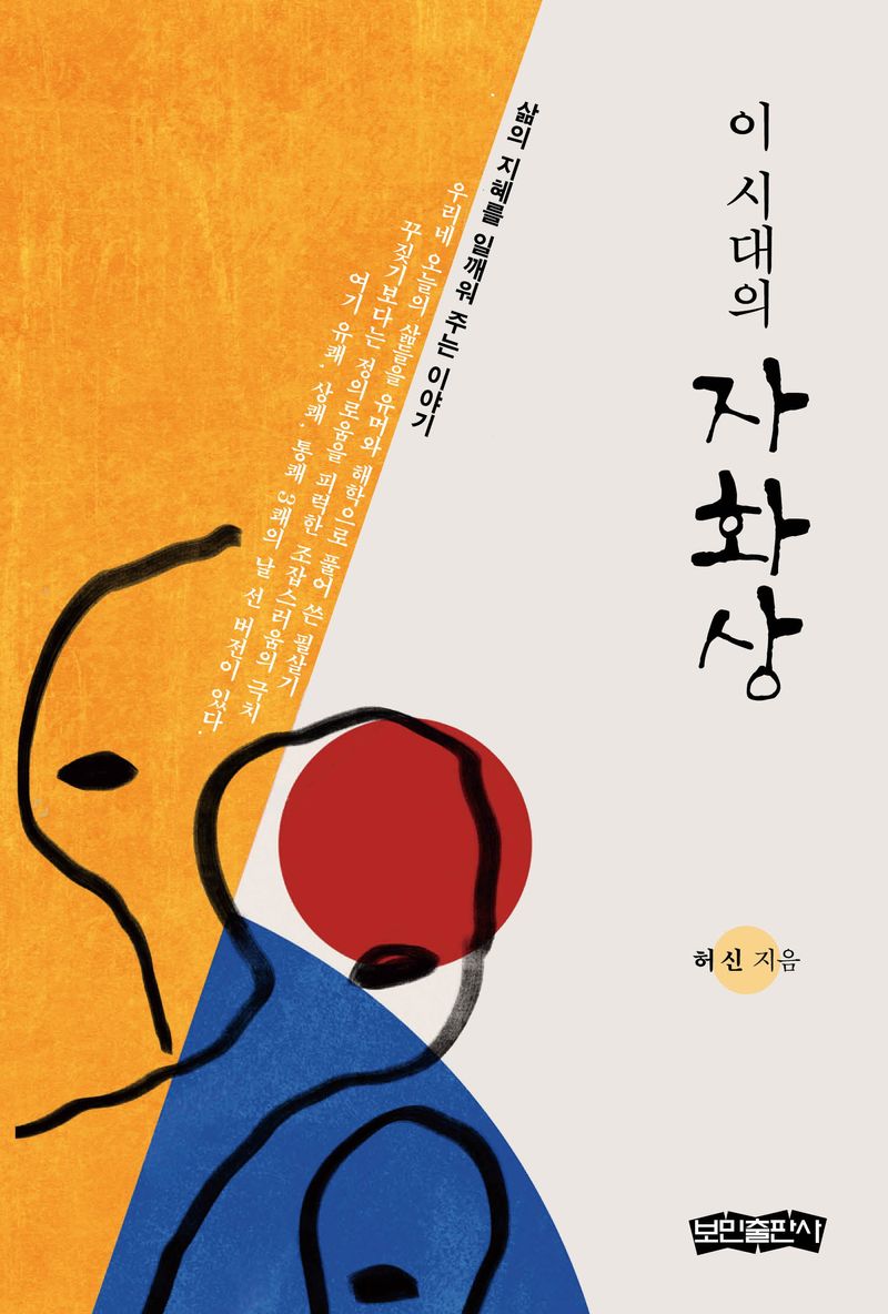 (이 시대의) 자화상 : 삶의 지혜를 일깨워 주는 이야기