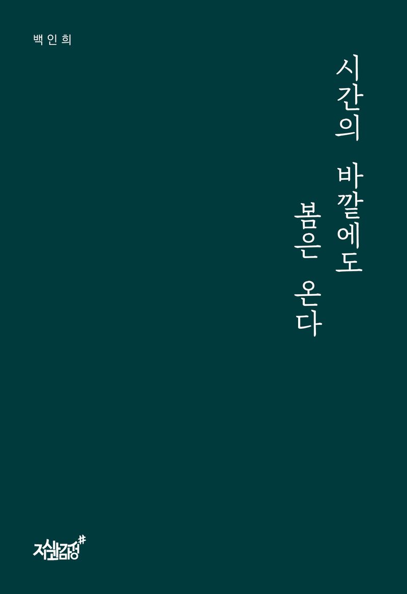 시간의 바깥에도 봄은 온다 / 지은이: 백인희