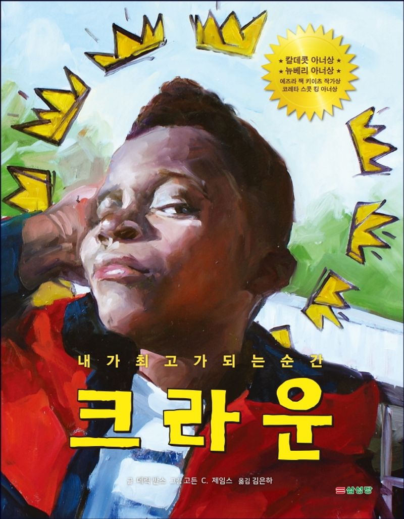 크라운 : 내가 최고가 되는 순간