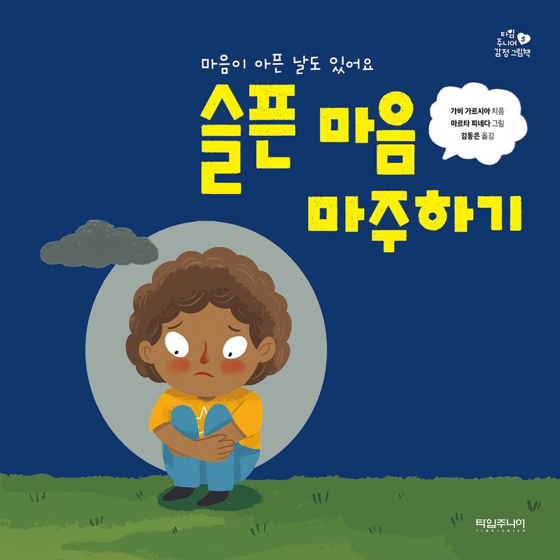 슬픈 마음 마주하기 : 마음이 아픈 날도 있어요