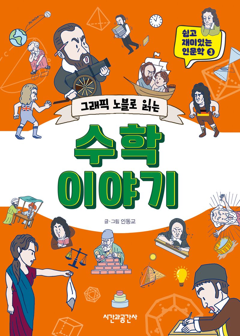 (그래픽 노블로 읽는) 수학 이야기