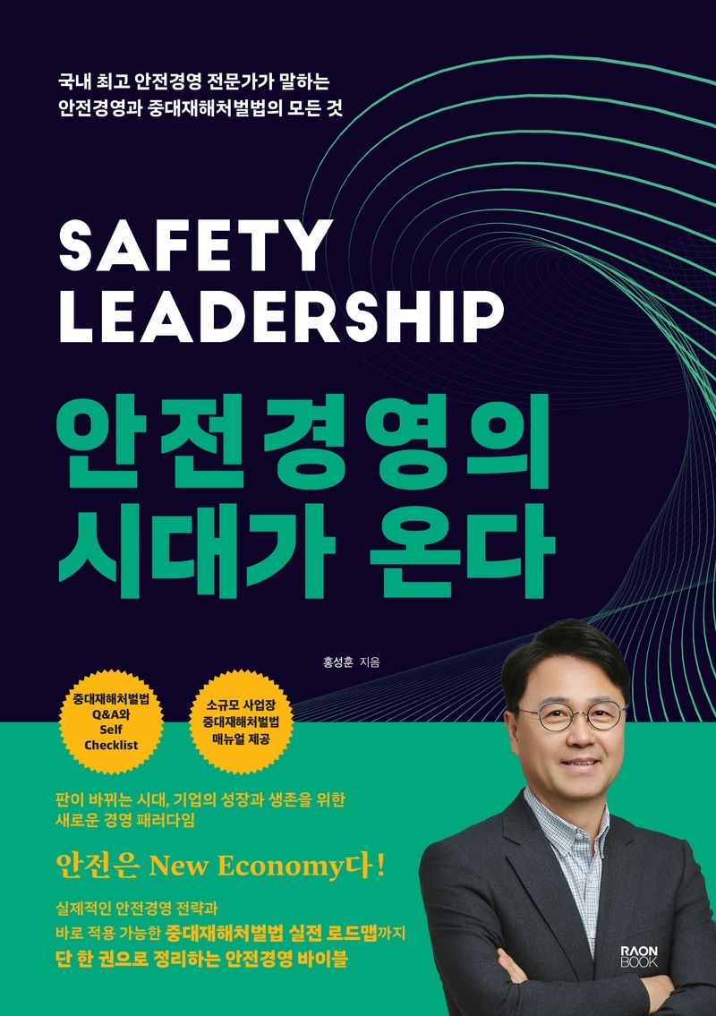 자료명/저자사항:안전경영의 시대가 온다 = 국내 최고 안전경영 전문가가 말하는 안전경영과 중대재해처벌법의 모든 것 /홍성훈 지음, 발행사항:자료명/저자사항: 안전경영의 시대가 온다 = Safety leadership : 국내 최고 안전경영 전문가가 말하는 안전경영과 중대재해처벌법의 모든 것 / 홍성훈 지음, 발행사항: 서울 : RAON BOOK : 라온아시아, 2024, 청구기호: 620.86 -24-19, 자료실: [본관] 인문자연과학자료실(314호), [부산관] 의회자료실(2층)$[본관] 인문자연과학자료실(열람신청 후 1층 대출대), [부산관] 의회자료실(2층), 자료실:[본관] 인문자연과학자료실(314호), [부산관] 의회자료실(2층)$[본관] 인문자연과학자료실(열람신청 후 1층 대출대), [부산관] 의회자료실(2층) 이미지