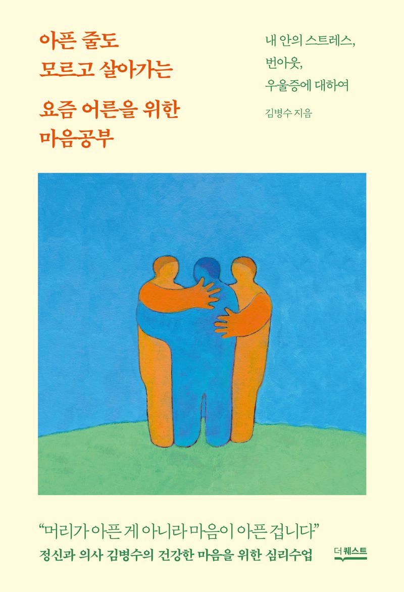 아픈 줄도 모르고 살아가는 요즘 어른을 위한 마음공부 : 내 안의 스트레스, 번아웃, 우울증에 대하여 / 김병수 지음