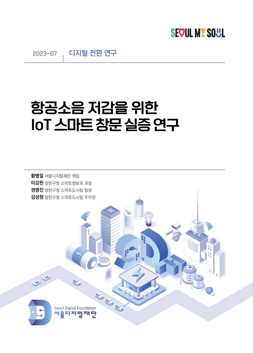 항공소음 저감을 위한 IoT 스마트 창문 실증 연구