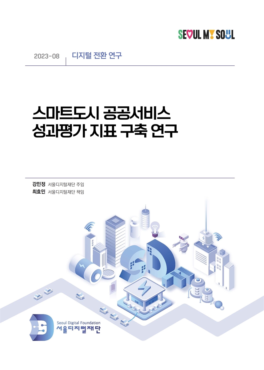 스마트도시 공공서비스 성과평가 지표 구축 연구