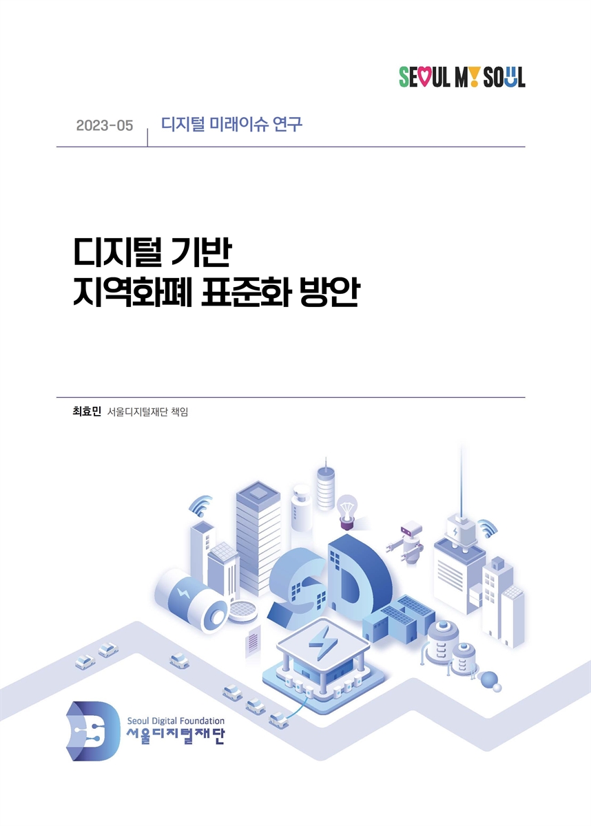 디지털기반 지역화폐 표준화 방안