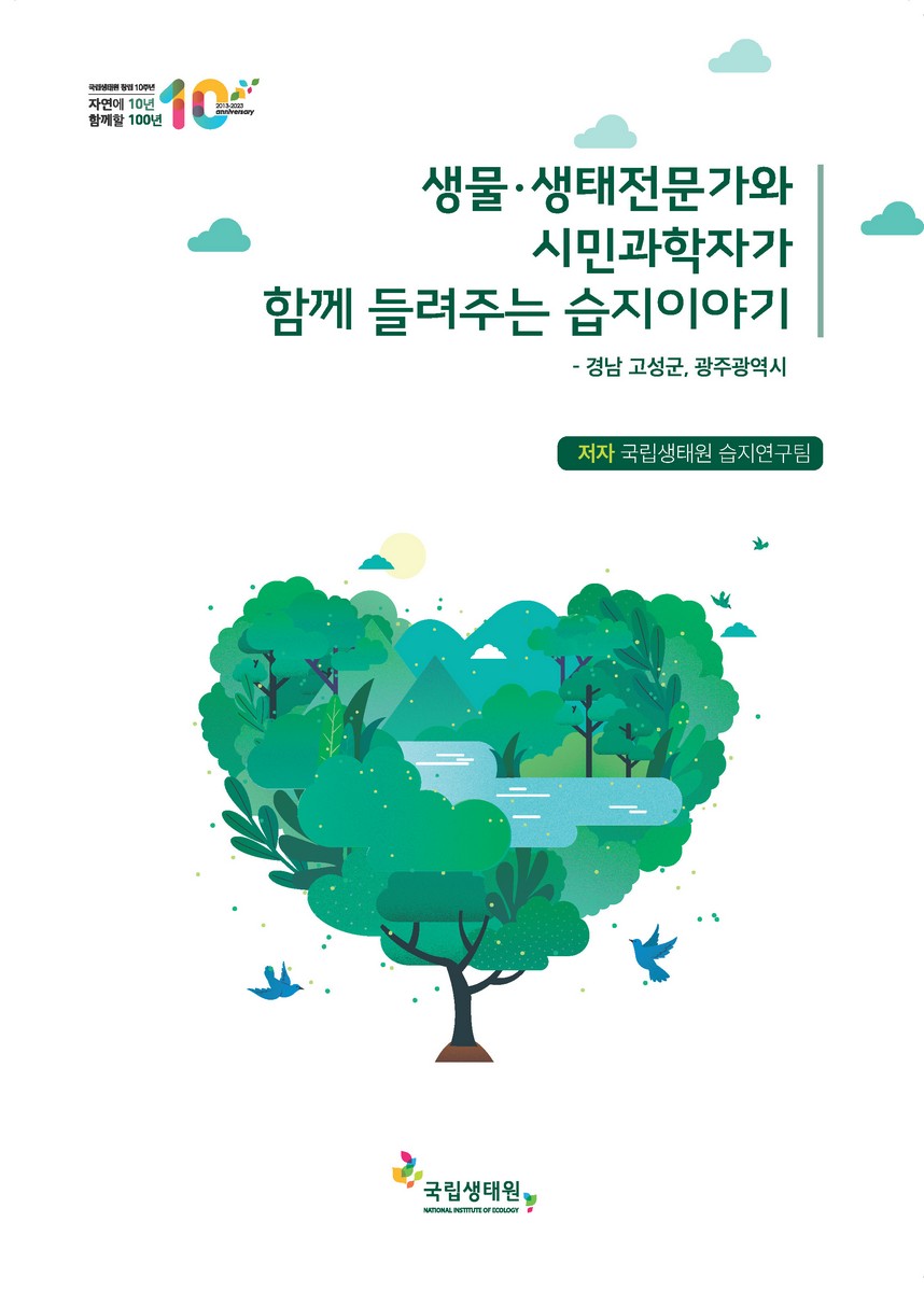 생물·생태전문가와 시민과학자가 함께 들려주는 습지이야기 : 경남 고성군, 광주광역시