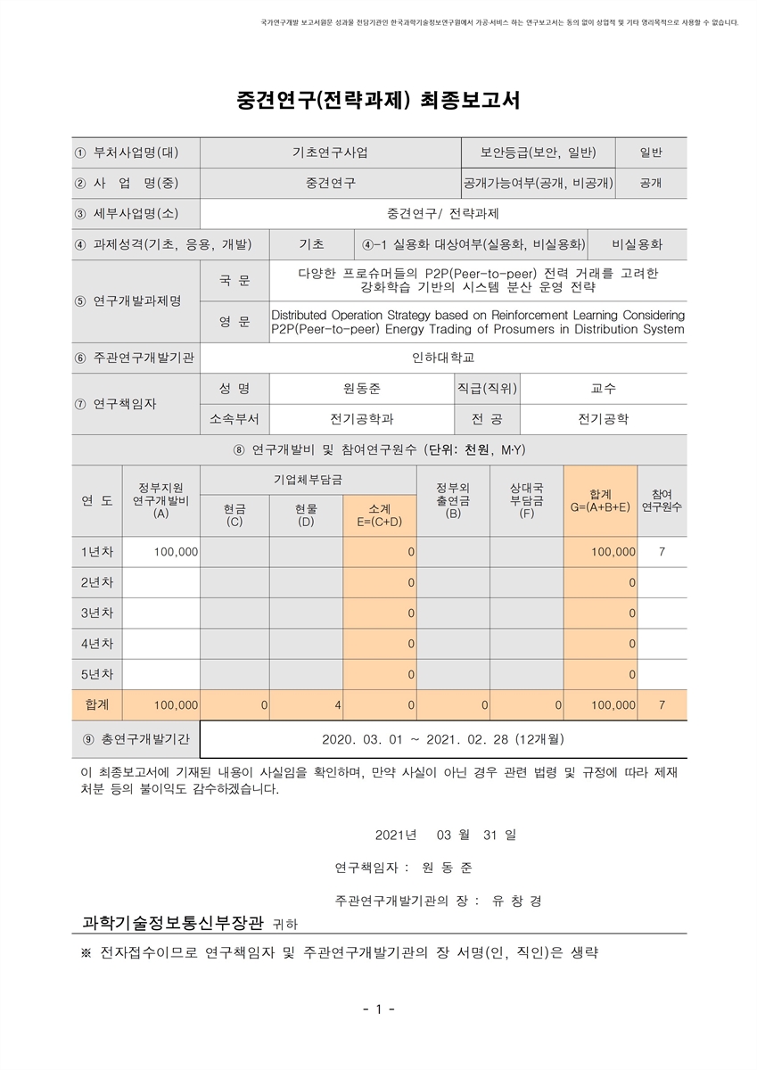 다양한 프로슈머들의 P2P(Peer-to-peer) 전력 거래를 고려한 강화학습 기반의 시스템 분산 운영 전략 [전자자료]