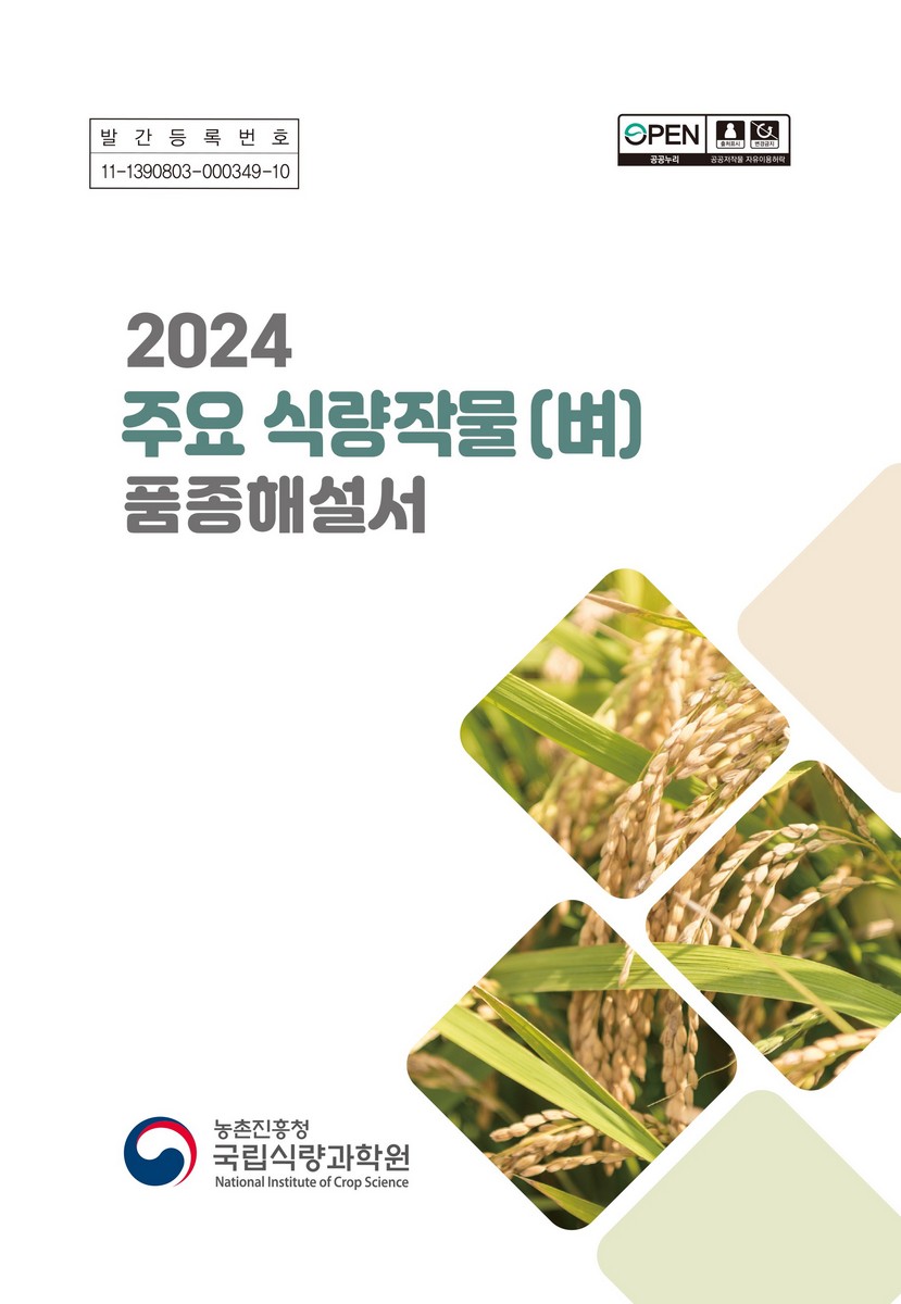 (2024) 주요 식량작물(벼) 품종해설서