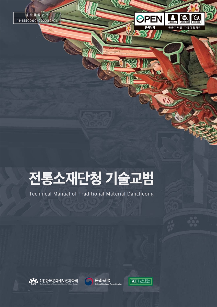전통소재단청 기술교범 = Technical manual of traditional material dancheong