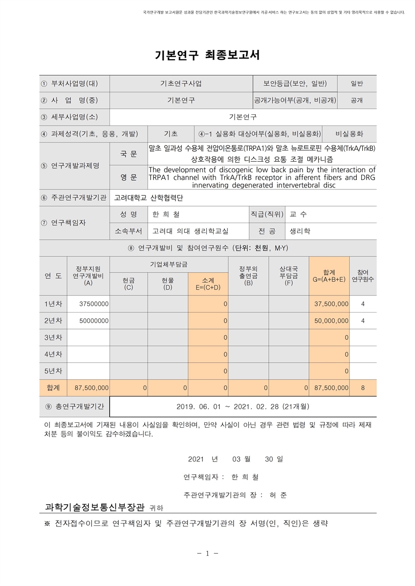 말초 일과성 수용체 전압이온통로(TRPA1)와 말초 뉴로트로핀 수용체(TrkA/TrkB) 상호작용에 의한 디스크성 요통 조절 메카니즘 [전자자료]