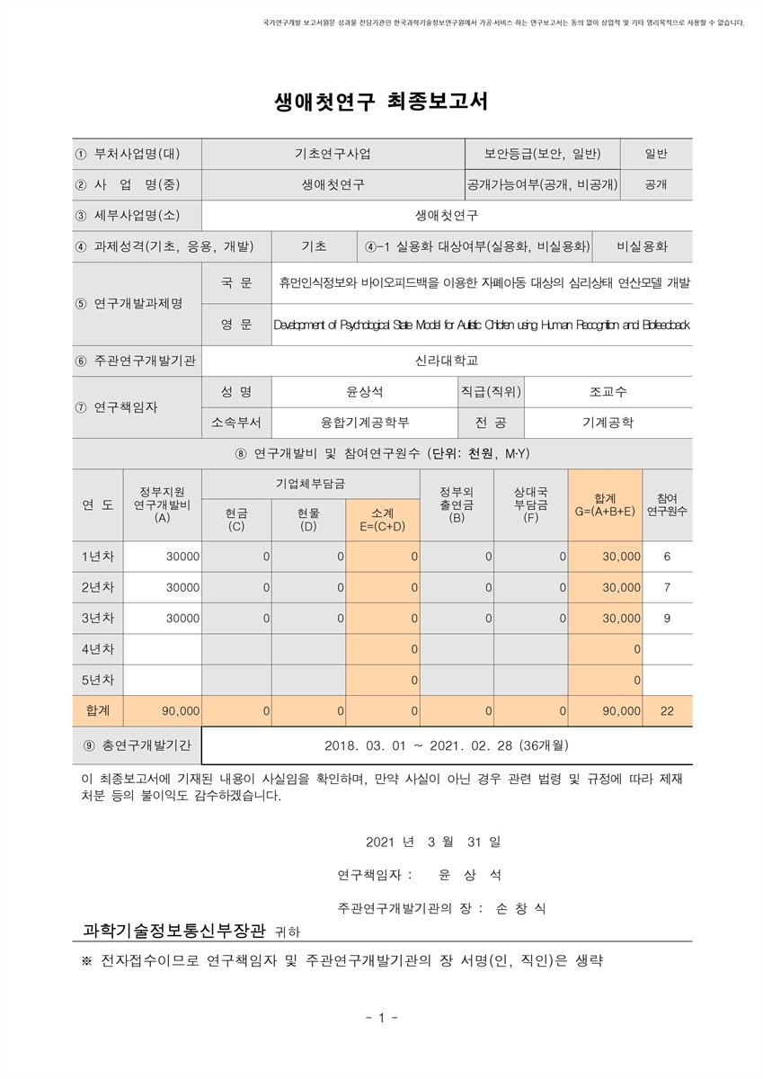 휴먼인식정보와 바이오피드백을 이용한 자폐아동 대상의 심리상태 연산모델 개발 [전자자료]