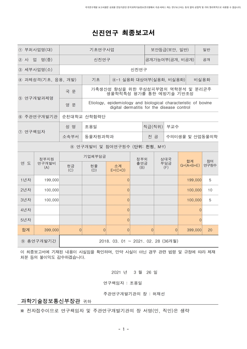 가축생산성 향상을 위한 우상성피부염의 역학분석 및 분리균주 생물학적특성 평가를 통한 예방기술 기반조성 [전자자료]