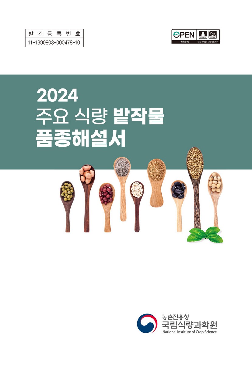 (2024) 주요 식량 밭작물 품종해설서