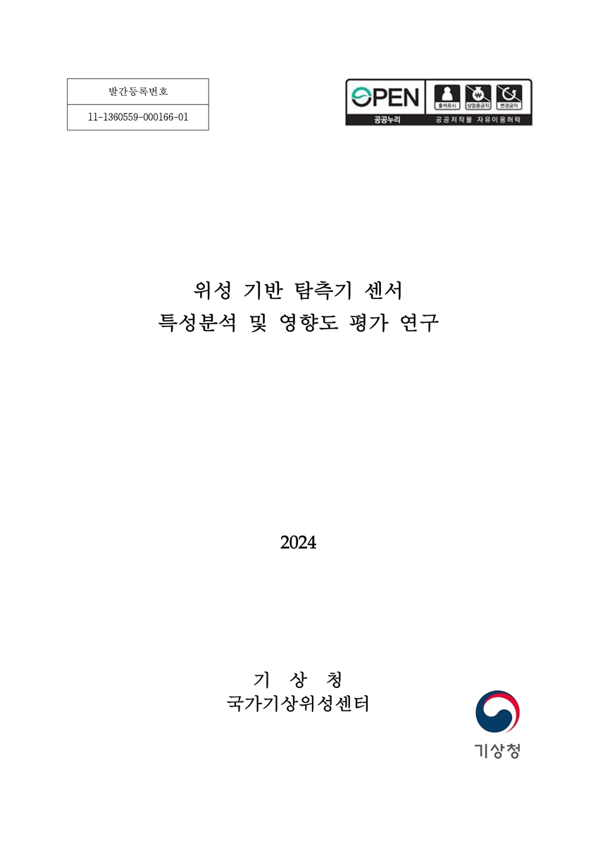 위성 기반 탐측기 센서 특성분석 및 영향도 평가 연구